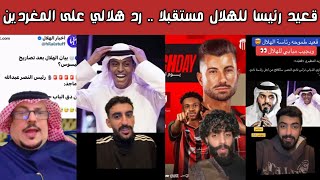 🔥 ردة فعل نارية هلالية | قعيد رئيسًا للهلال والرد القاسي على بعض المغردين قبل مباراة الرياض 😱🔵