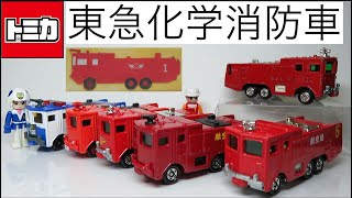 ミニカー開けてみた 東急化学消防車のトミカ Youtube ミニカー開けてみた 東急化学消防車のトミカ Youtube