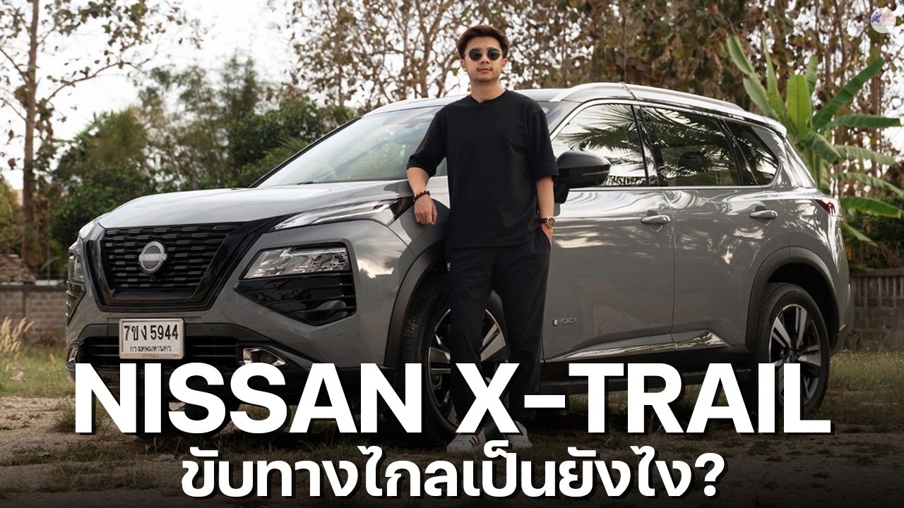 ลองขับ Nissan X-Trail กว่า 700 กม. สรุปเป็นยังไง?
