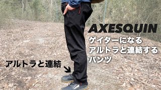 AXESQUINのゲイターにもなるパンツ『タドルタドル』