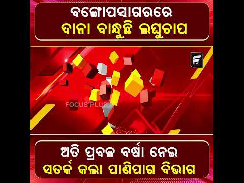 ବଙ୍ଗୋପସାଗରରେ ଲଘୁଚାପ ସଙ୍କେତ! ଓଡ଼ିଶାରେ ବଢ଼ିବ ବର୍ଷା | Weather Update ll FOCUS PLUS ||