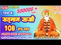 Satnam sakhi 108 mantra jaap  satnam sakhi mala  swami teoonram bhajan  jagdish gmangtani