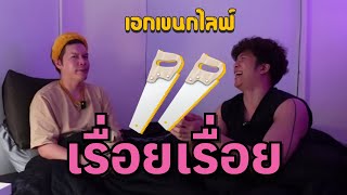 เอกเขนกไลฟ์ 108 | 🪚🪚 | ผัวน้อยแชนแนล