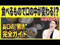 【2026年版】歯医者が教える「口の中の菌」を整えるセルフケア完全ガイド〜食事・生活習慣・サプリ〜