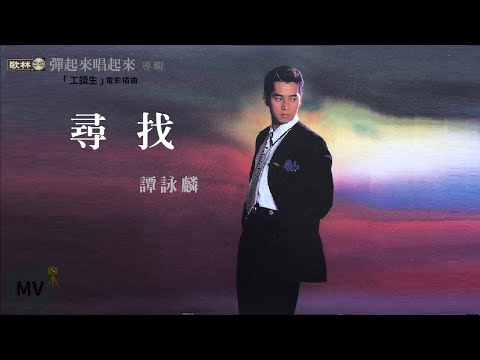 📽️尋找 ⓒ【譚詠麟 & 應采靈】OST (Movic Edit Ver.) MV