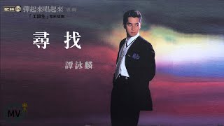 📽️尋找 ⓒ【譚詠麟 & 應采靈】OST (Movic Edit Ver.) MV
