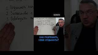 Как разрешить себе отдыхать? /#психология #депрессия #отдых/