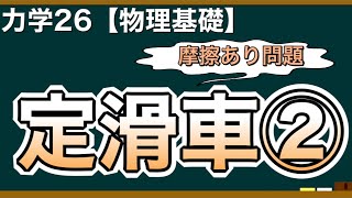 【物理基礎】力学26 摩擦力が出てきてもやり方は同じ！定滑車の問題演習②