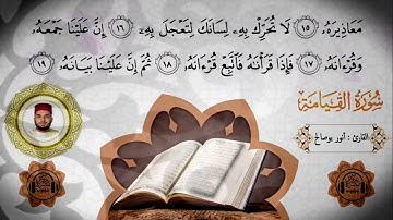 || تلاوة خاشعة ماتعة لسورة ( القيامة )  || للقارئ : أنور بوصالح