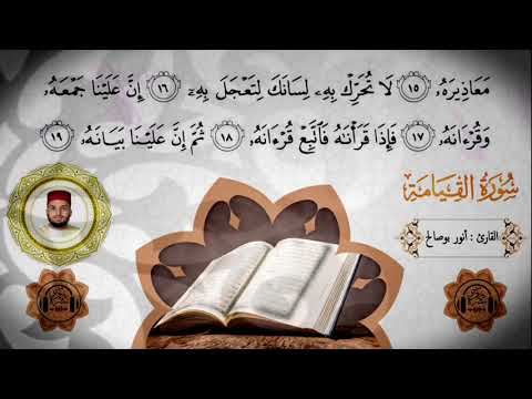 تلاوة خاشعة ماتعة لسورة القيامة للقارئ أنور بوصالح