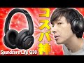 【1月13日発売】AppleのAirPodsMax超え !?Ankerの「Soundcore Life Q30」が高音質で高機能ってマジで神コスパすぎ！【Amazonベストセラー,レビュー】