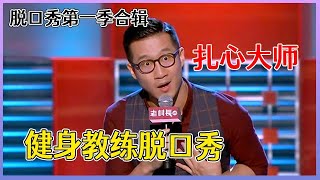 【📍脱口秀大会】「rock」第一季合辑：堪称扎心大师！搞笑又充满内涵的那种，值得反复品味！
