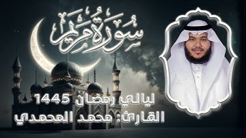 سورة مريم  || من ليالي رمضان 1445 || القارئ: محمد المحمدي