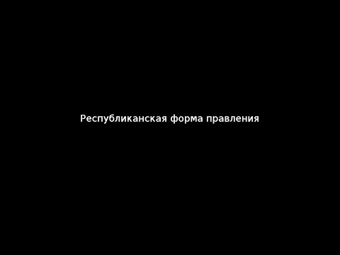 Республиканская форма правления