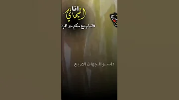 انا اليماني تصميم محمد العزاني حالات واتس الشرعية حماسي 