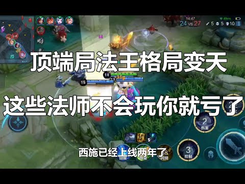 王者荣耀：顶端局法王格局变天，这些法师不会玩你就亏了