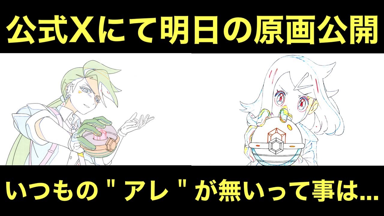 アニポケ】公式Xにて明日の原画公開！いつもの＂アレ＂が無いって事は