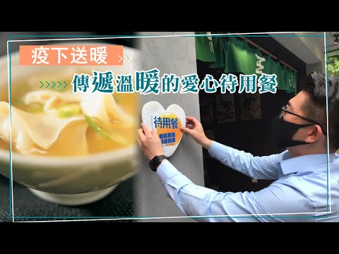 信義區酸白菜鍋專門店　疫下送暖一份傳遞溫暖的愛心待用餐 #專訪 | 台灣新聞 Taiwan 蘋果新聞網