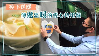 信義區酸白菜鍋專門店　疫下送暖一份傳遞溫暖的愛心待用餐 #專訪 | 台灣新聞 Taiwan 蘋果新聞網