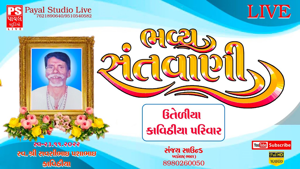 LIVE :- Bhavya Santvani Bhajan 2022 || Gaam - Uteliya || Payal Studio Live