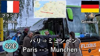 ヨーロッパ旅2019その11 フランスのパリからドイツのミュンヘンまでFlixBusで移動する話（所要14.5時間、42ユーロ）【無職旅/海外旅行のVLOG】