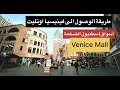 طريقة الوصول إلى مول فينيسيا عن طريق المترو من ميدان تقسيم 