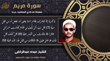 تلاوة يبحث عنها الجميع الشيخ عبده عبد الراضي