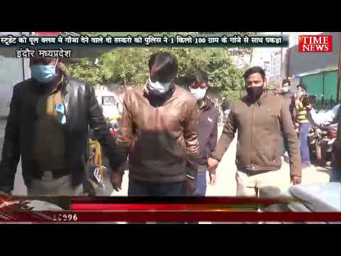 स्टूडेंट को पूल क्लब मे गाँजा देने वाले दो तस्करो को पुलिस ने 1 किलो 100 ग्राम के गांजे से साथ पकड़ा