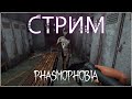 ПРИВИДЕНИУСЫ, РАЗБЕГАЙТЕСЬ!!! ХОРРОР СТРИМ PHASMOPHOBIA