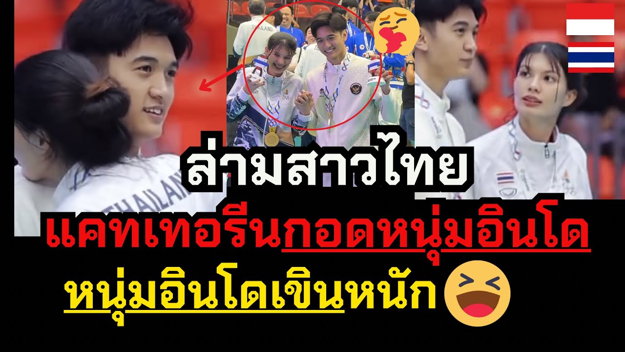 หนุ่มอินโดเขินหนัก!! แคทเทอรีน ล่ามสาวไทยเข้ากอดแฟนหนุ่ม #มีคลิป คนชนะตัวจริงอยู่นี้😆🥰 #ซีเกมส์2025 