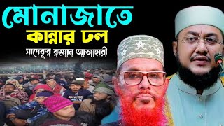 মোনাজাতে কান্নার ঢল । সাদেকুর রহমান আল আজহারী   । ওয়াজ ২০২৪ । waz