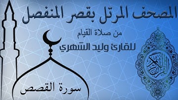 سورة القصص من المصحف المرتل بقصر المنفصل للقارئ وليد الشهري