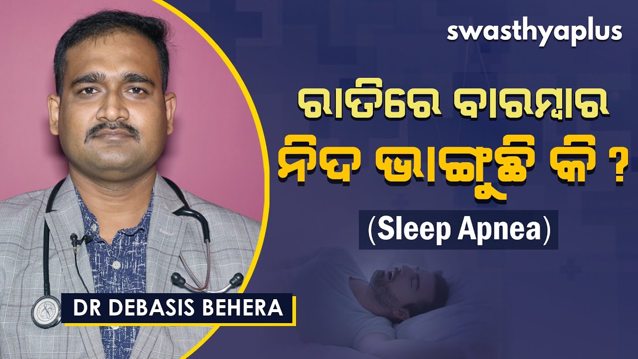ରାତିରେ ବାରମ୍ବାର ନିଦ ଭାଙ୍ଗୁଛି କି? | Dr Debasis Behera on Sleep Apnea in Odia | Causes & Treatment