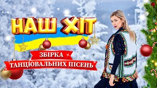 Наш Хіт - Збірка Танцювальних Українських Пісень