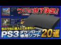 ついに終了決定！ 今のうちに購入しておきたい PS3 ダウンロード 専用ソフト20選【PlayStation】