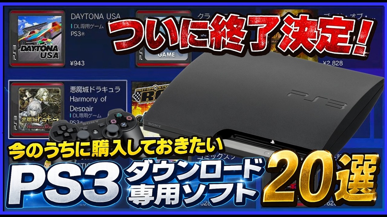 ついに終了決定！ 今のうちに購入しておきたい PS3 ダウンロード 専用ソフト20選【PlayStation】