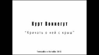 Курт Воннегут - Кричать о ней с крыш