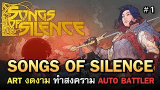 ลองเล่น 1 วันก่อนเปิด | Songs of Silence [ไทย] นำทัพราชินีสาว ตะลุยโลกปิศาจแบบ Auto Battler | Vol.1