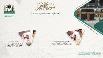 المصحف الصوتي والمرئي من صلاتي التراويح والتهجد بالمسجد الحرام لعام 1441هـ.( سورة النجم )..