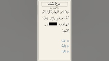 تحدّي أكمل الآية — سورة فُصّلت [41:29]