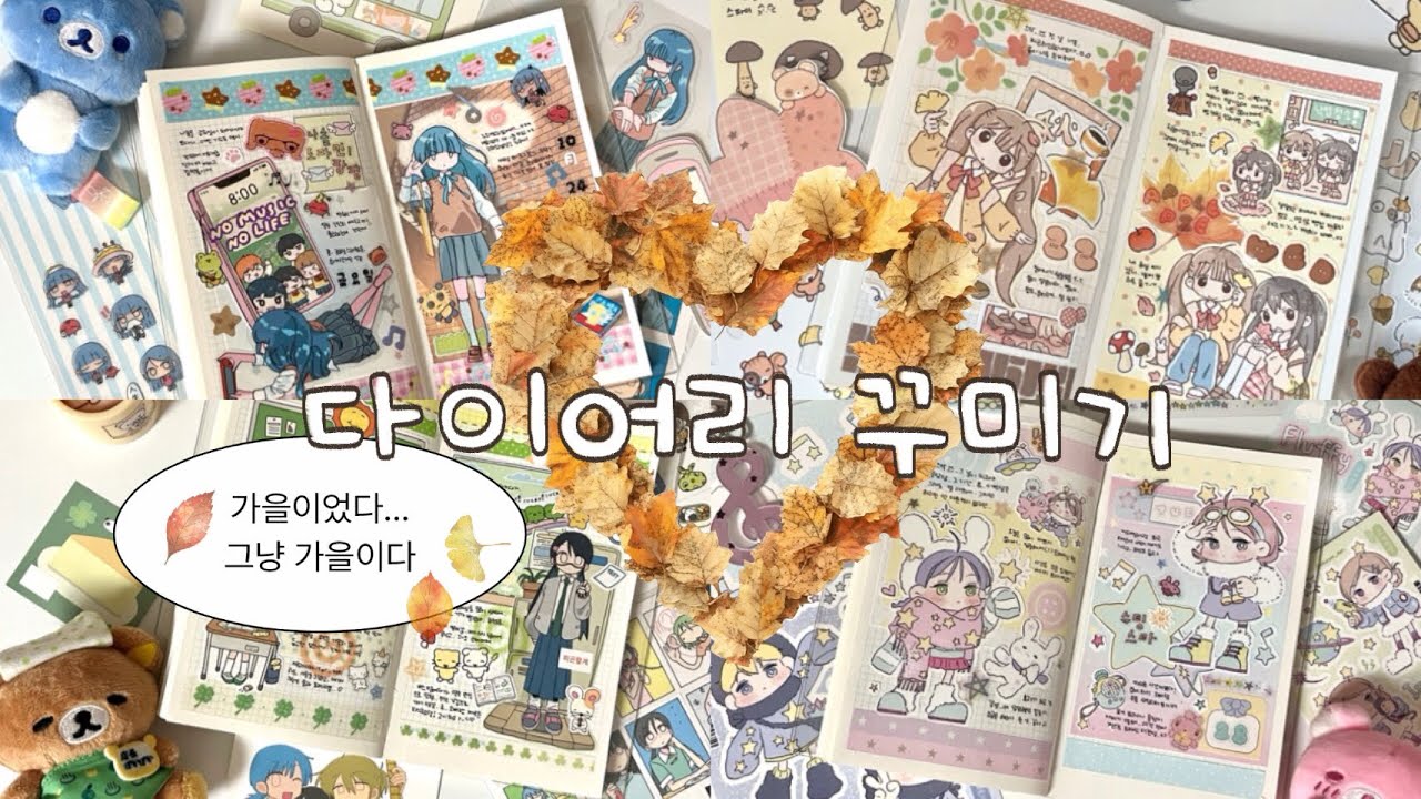 🤎 다이어리 꾸미기 🍂 있잘쓰 다꾸부터 따끈따끈한 신상 다꾸까지 🤎 유리 • 프리즐프렌즈 • 율밤곰 • 슈롬단