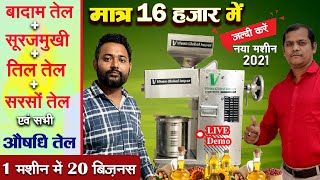 सिर्फ 16 हजार से शुरू करे ?| Oil Making Business at Home | Oil Mill kaise start kare, Small Business