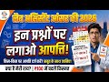 Lab Assistant 2026: इन प्रश्नों पर आपत्ति जरूर लगाएं! | Answer Key 2026 Update