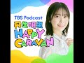 丹生明里 HAPPY CARAVAN Podcast の動画、YouTube動画。