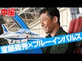 ブルーインパルス搭乗への道【中編】｜航空自衛隊 松島基地・搭乗準備の現場