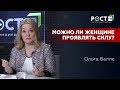 ЖЕНСКАЯ СИЛА И ЭНЕРГИЯ на РОСТ FM