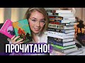 НЕ МОГЛА ОТОРВАТЬСЯ ОТ ЭТИХ КНИГ!😱📚ПРОЧИТАНО В СЕНТЯБРЕ