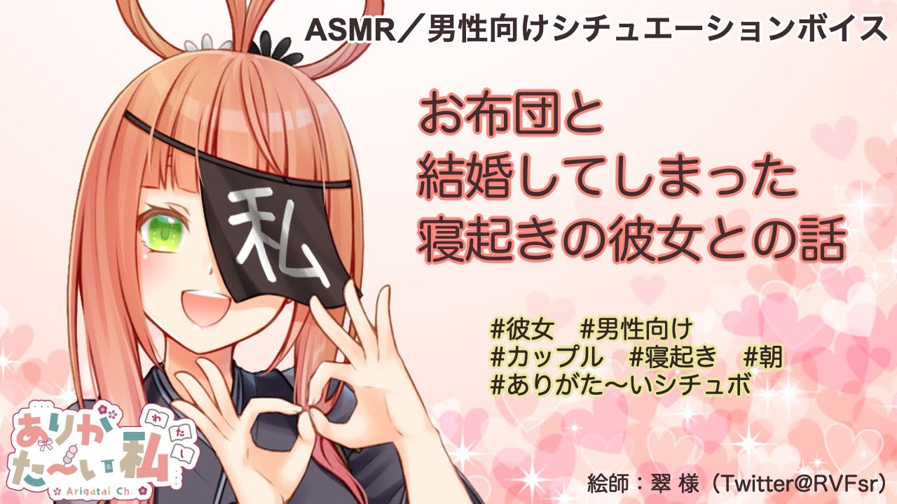 男性向け Asmr お布団と結婚してしまった寝起きの彼女との話 シチュエーションボイス Youtube