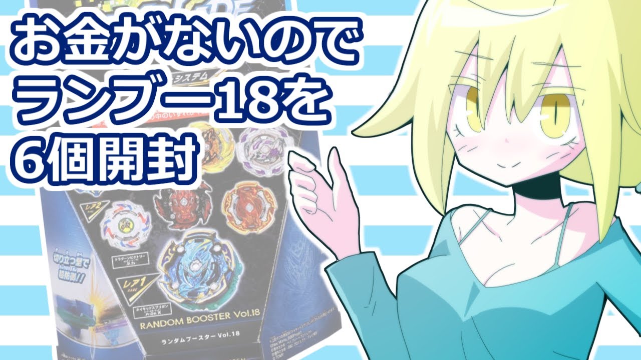 第280回🦈 ベイブレード ランダムブースターVol 18を6個開封して