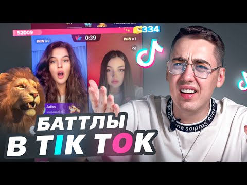 Как проводить батлы в ТикТок и зарабатывать на этом?